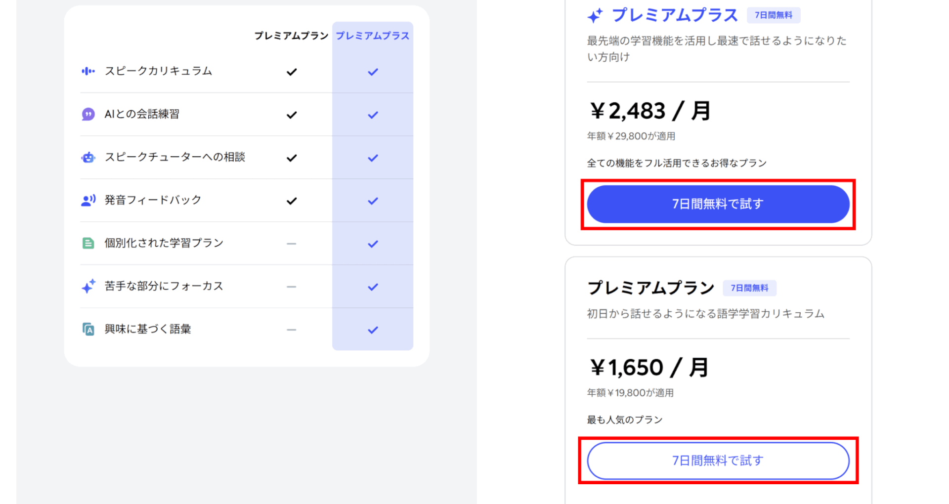 スピークのWebのプラン選択画面で、プレミアムプラスとプレミアムの無料体験のボタンを赤枠で示した画面