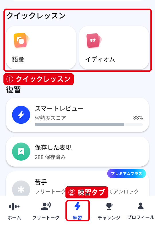下の「練習」タブと、クイックレッスンの「語彙」「イディオム」