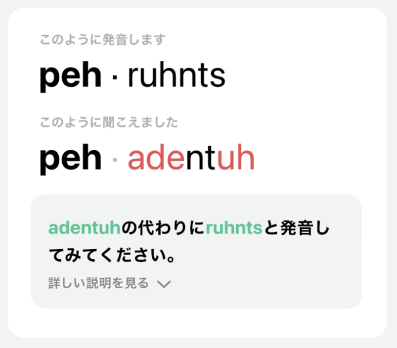 AI発音コーチがお手本の発音と自分の発音を音素ごとに比べて示す画面