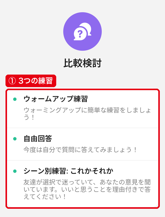 Q&Aチャットのトピック画面に並ぶウォームアップ練習・自由回答・シーン別練習