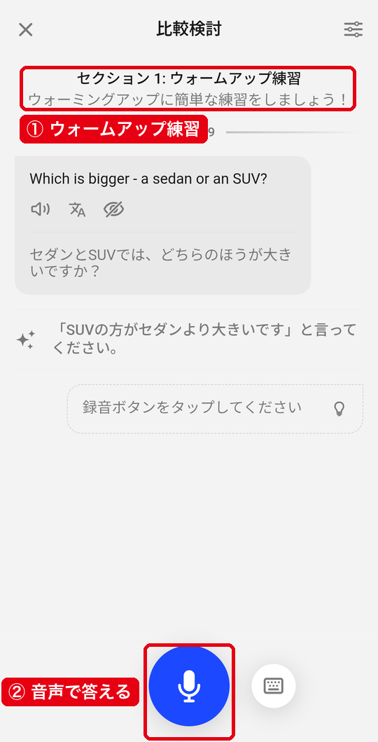 ウォームアップ練習の質問にマイクボタンで答えるQ&Aチャットの画面