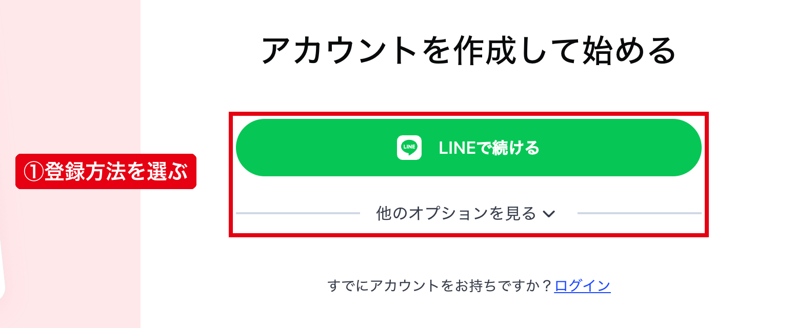 スピークのアカウントを作成して始める画面で、赤枠のLINEで続けると他のオプションを見るの登録方法の選択肢