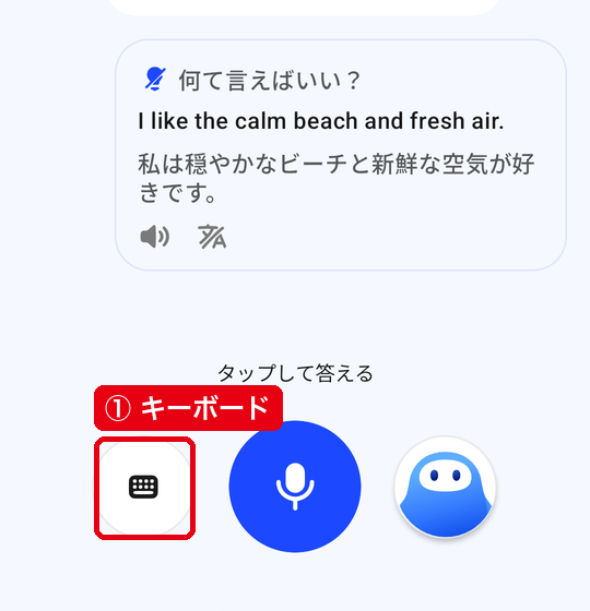チャットモードの会話画面で、マイクボタンの左にあるキーボードのアイコン