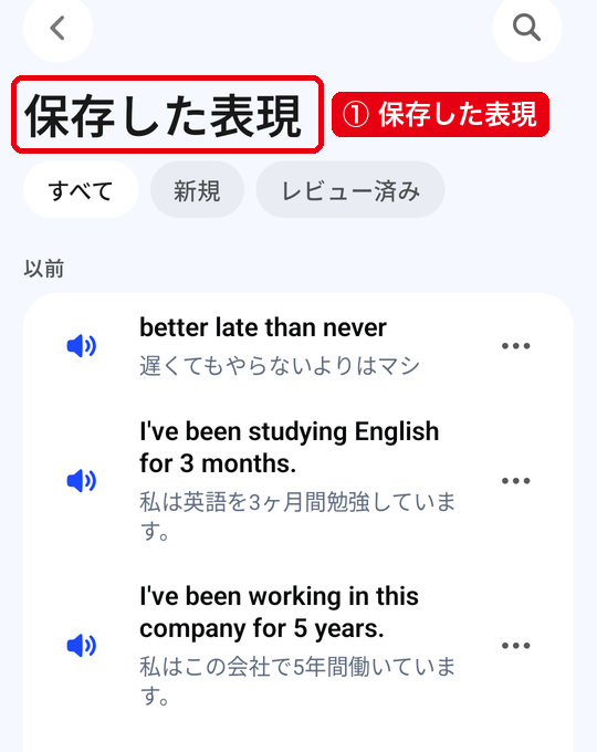 「練習」タブから開いた「保存した表現」の一覧