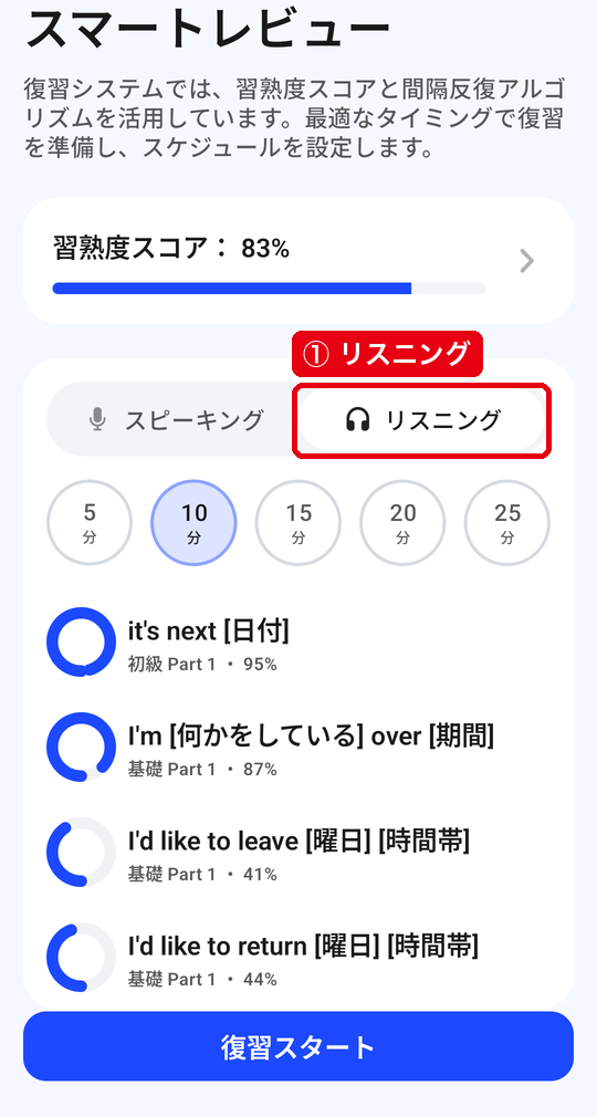 スマートレビューの画面で「リスニング」を選んだ状態