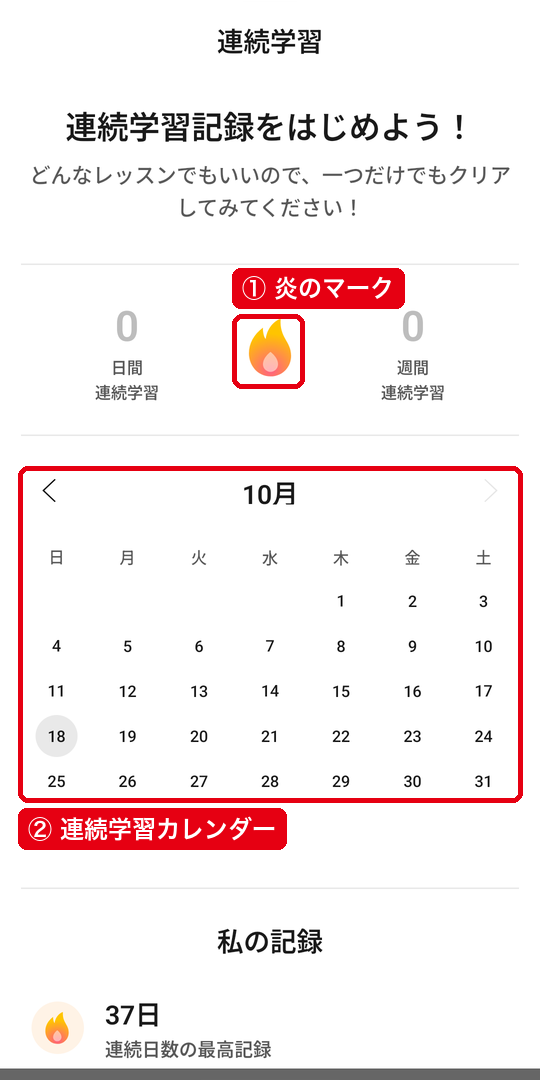 炎のマークと10月の連続学習カレンダーが表示された「連続学習」の画面