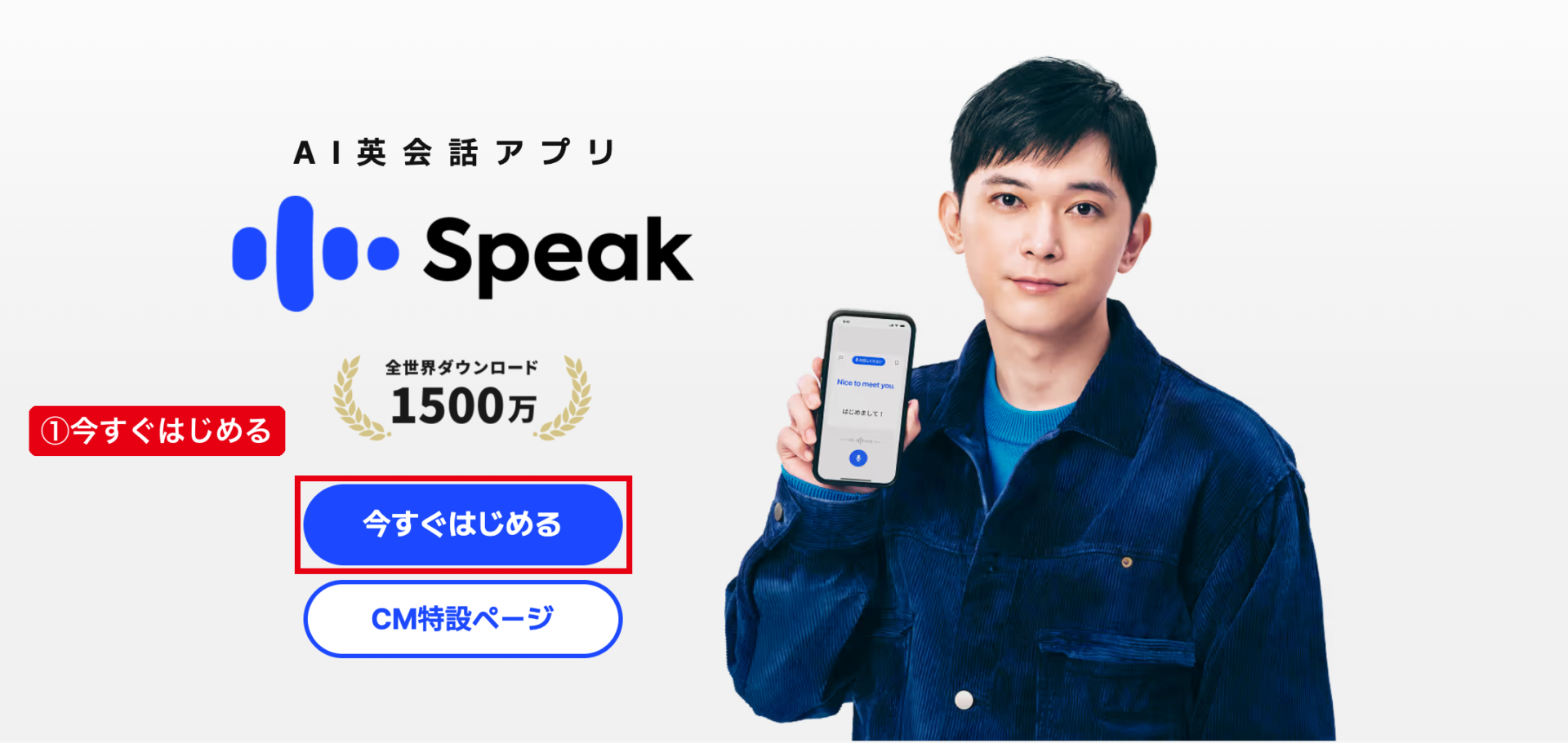 スピークの公式サイトのトップで、赤枠の今すぐはじめるのボタンを押す画面