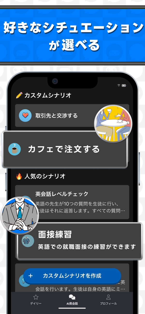 トークフルのAI英会話で、面接練習やカフェで注文などのシナリオとカスタムシナリオを作成のボタンが並ぶ画面