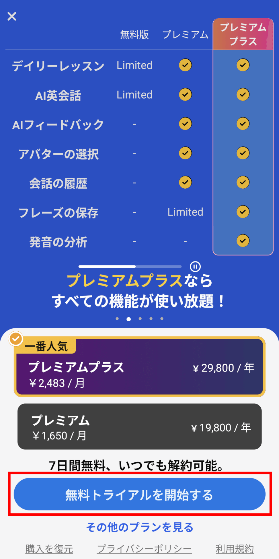 トークフルのプラン選択画面で、プレミアムプラスとプレミアムの年額と、赤枠の無料トライアルを開始するボタン
