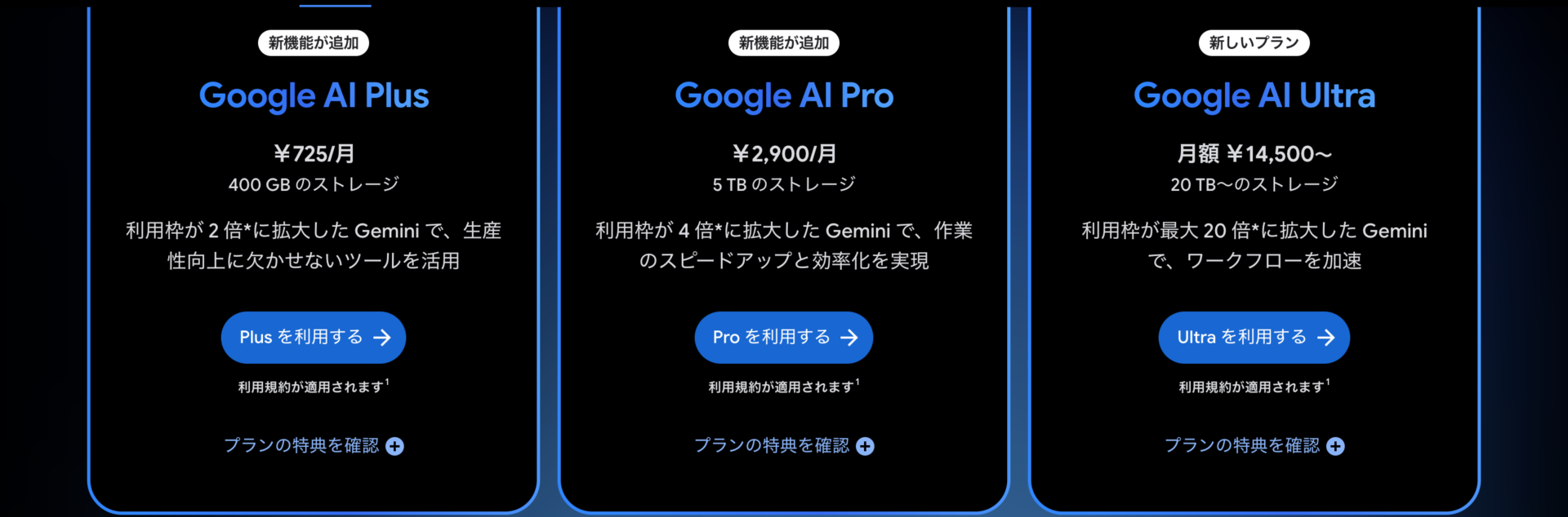 Google OneのGoogle AIプランのページ。Google AI Ultraは月額14,500円からで20TBからのストレージと書かれ、Ultra を利用するボタンがある
