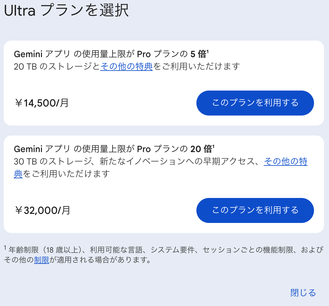 Ultra プランを選択の画面。使用量上限がProプランの5倍で20TBの14,500円/月と、20倍で30TBの32,000円/月が並ぶ