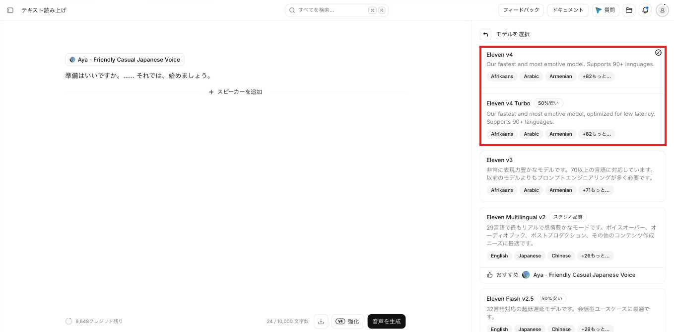 テキスト読み上げのモデル一覧で、Eleven v4とEleven v4 Turbo(50%安い)が上位に並んでいる画面