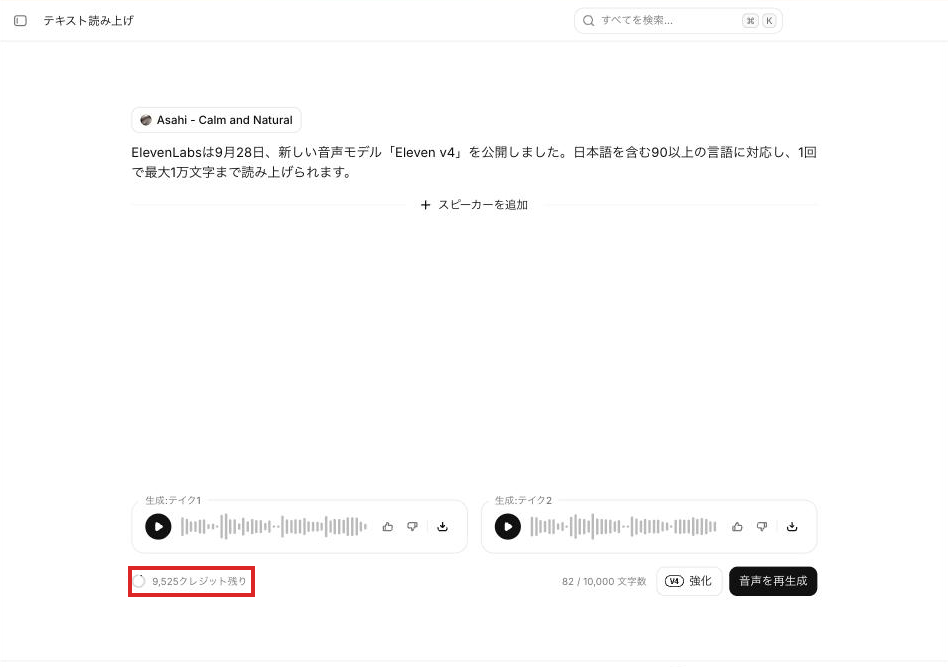 Eleven v4 Turboで生成した後の画面で、残りが9,525クレジットと表示されている様子