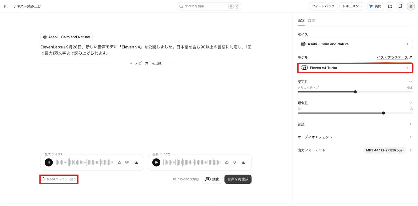 モデルをEleven v4 Turboに切り替えた画面で、Eleven v4の生成後の残りが9,566クレジットと表示されている様子